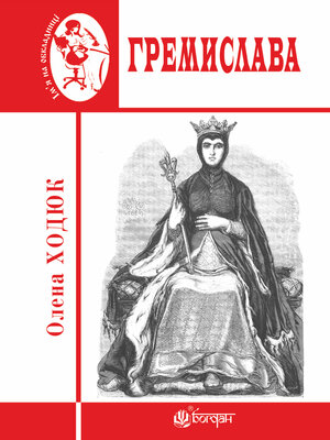 cover image of Гремислава